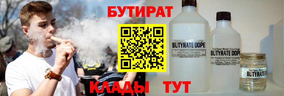 Бутират Butirat Электрогорск