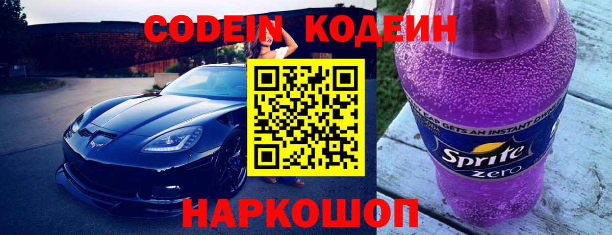 Кодеиновый сироп Lean Purple Drank  Кодеин напиток Lean (лин)  Вход с VPN  Электрогорск 