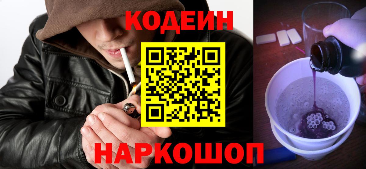 Кодеин Purple Drank Электрогорск